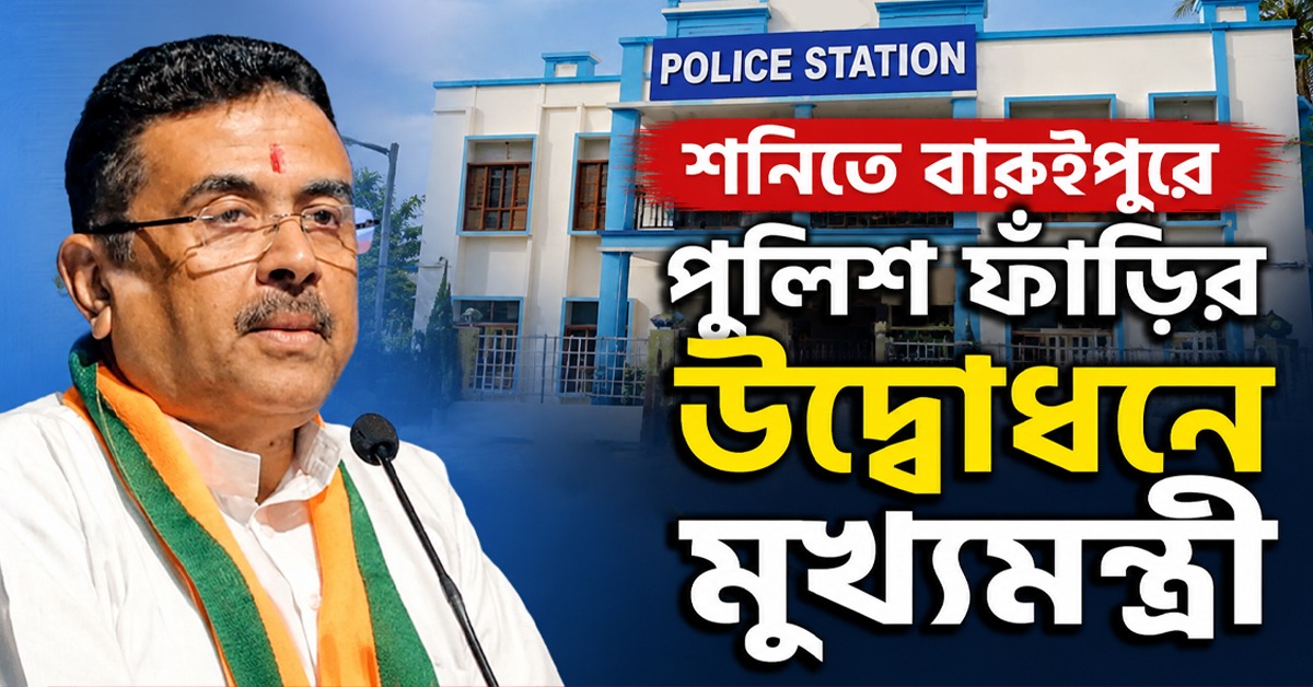 শনিতে বারুইপুরে পুলিশ ফাঁড়ির উদ্বোধনে মুখ্যমন্ত্রী, দেখা করবেন গণপিটুনিতে মৃতের পরিবারের সঙ্গেও