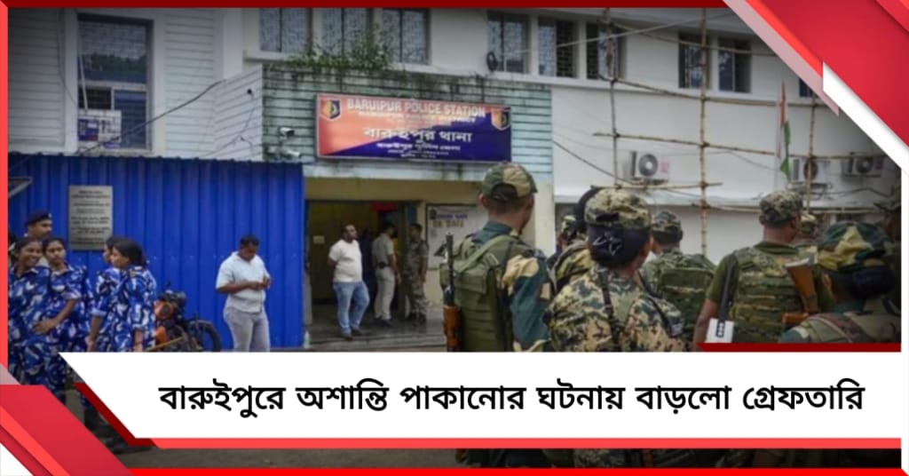 বারুইপুরে অশান্তি পাকানোর ঘটনায় বাড়লো গ্রেফতারি