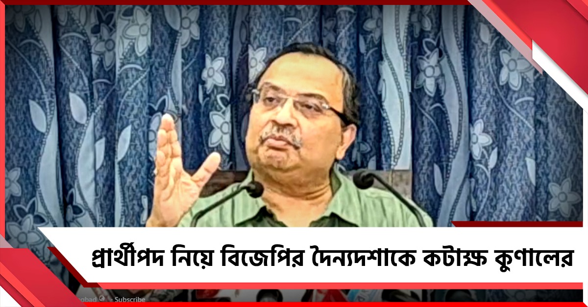 “বিজেপি এখন তৃণমূলের আলুমনি অ্যাসোসিয়েশন”, রাজ্যসভার প্রার্থীপদ নিয়ে পদ্ম শিবিরকে কটাক্ষ কূণালের