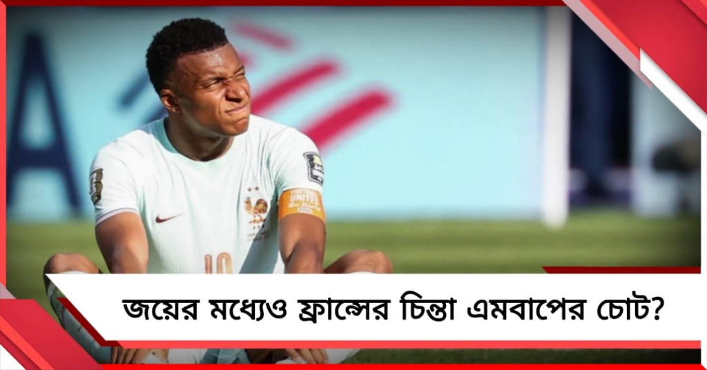 সেমিফাইনালে ফ্রান্স, জয়ের মধ্যেও চিন্তা এমবাপের চোট! কেমন আছেন ফরাসি তারকা?