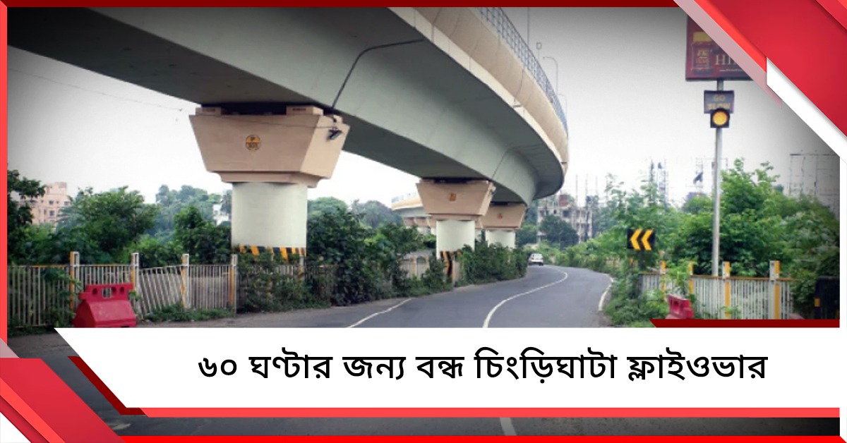 আজ রাত থেকে বন্ধ চিংড়িঘাটা ফ্লাইওভার, বিকল্প পথ ব্যবহারের বিজ্ঞপ্তি পুলিশের