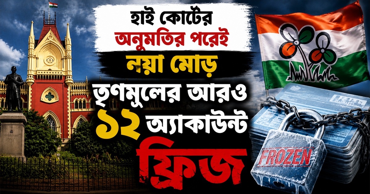 হাই কোর্টের অনুমতির পরেই নয়া মোড়, তৃণমূলের আরও ১২ অ্যাকাউন্ট ফ্রিজ পুলিশের