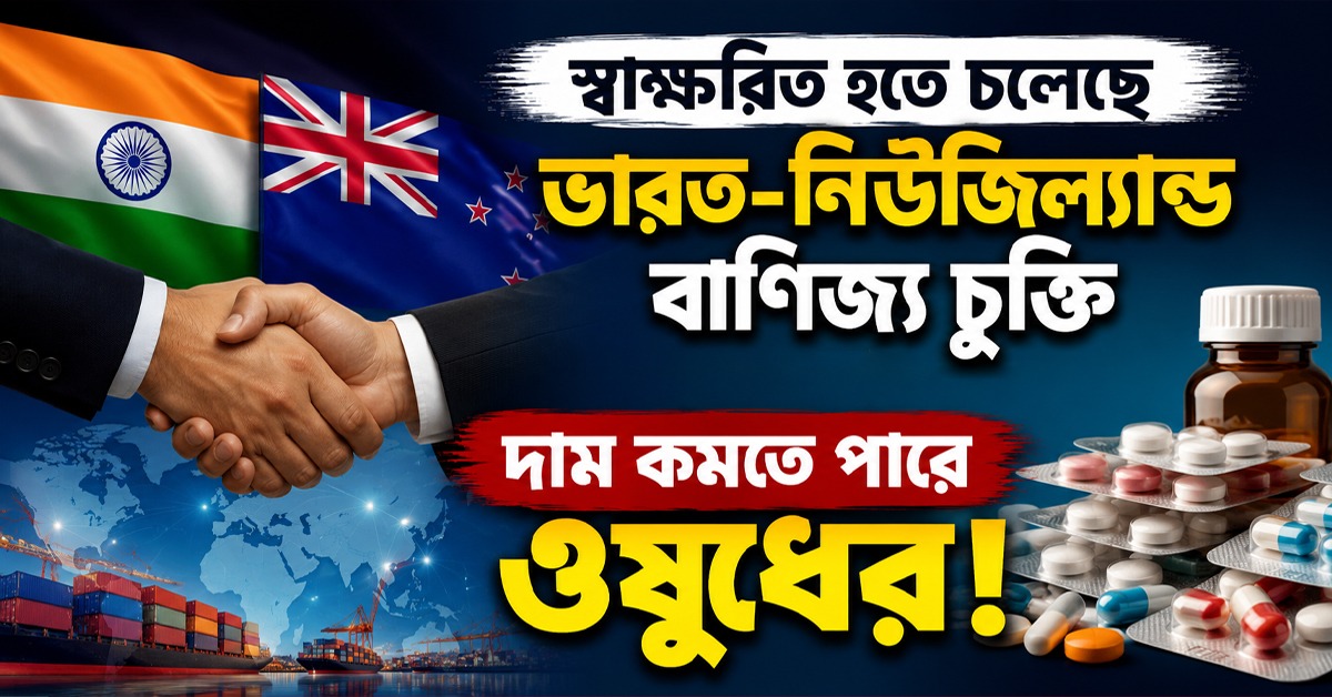 স্বাক্ষরিত হতে চলেছে ভারত-নিউজিল্যান্ড বাণিজ্য চুক্তি, দাম কমতে পারে ওষুধের!