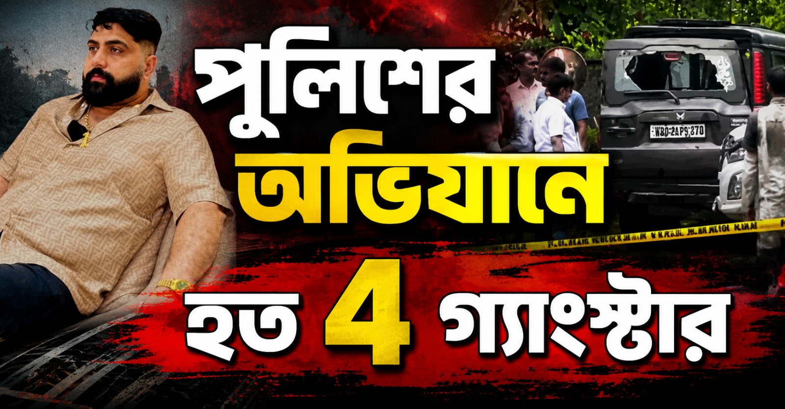 ব্যবসায়ীকে নিশানা করেই হামলার ছক? পুলিশের অভিযানে নিহত ৪ গ্যাংস্টার