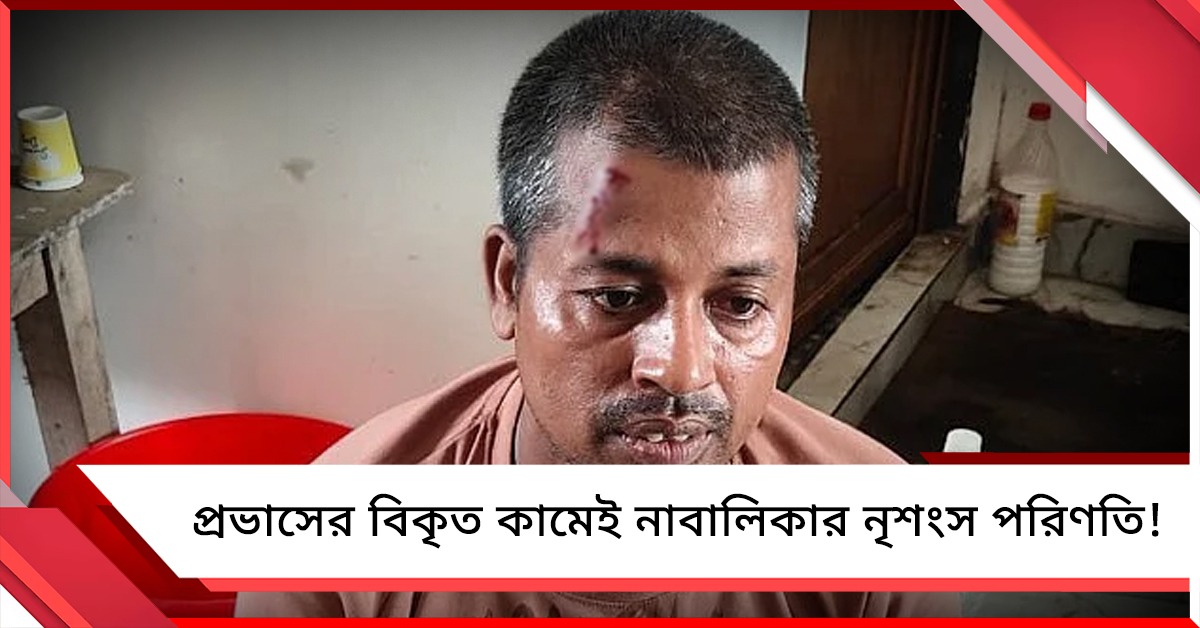 প্রভাসের বিকৃত কামেই নাবালিকার নৃশংস পরিণতি! প্রাথমিক তদন্তে দাবি পুলিশের