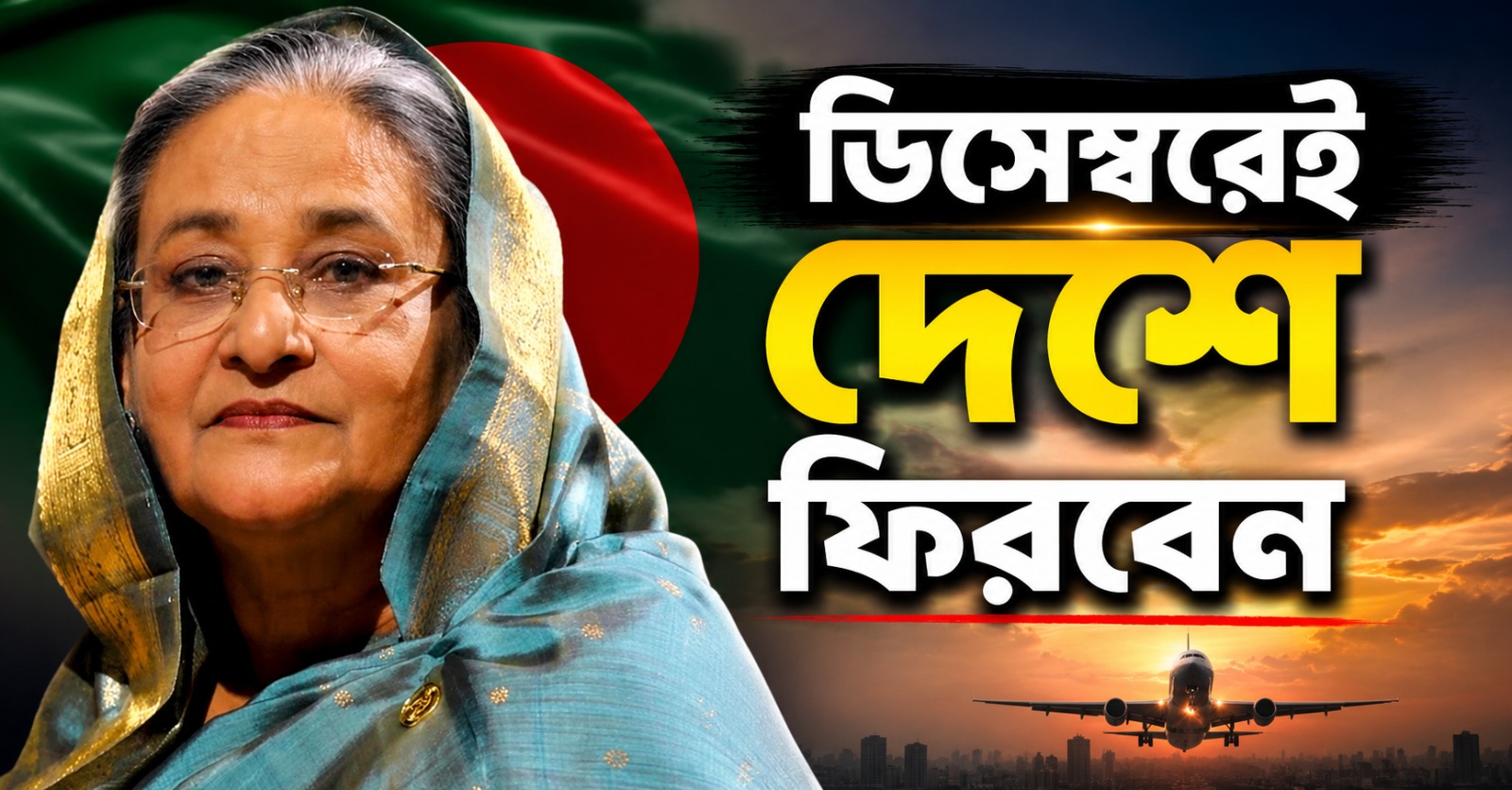 গ্রেফতারি বা প্রাণদণ্ড- ডিসেম্বরে বাংলাদেশে ফিরব: অকুতভয় হাসিনা