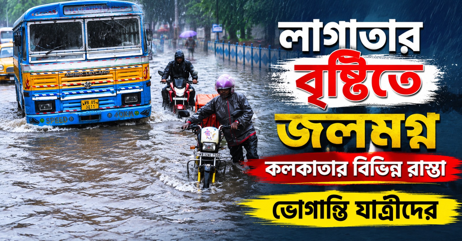 লাগাতার বৃষ্টিতে জলমগ্ন কলকাতার বিভিন্ন রাস্তা, ভোগান্তি যাত্রীদের