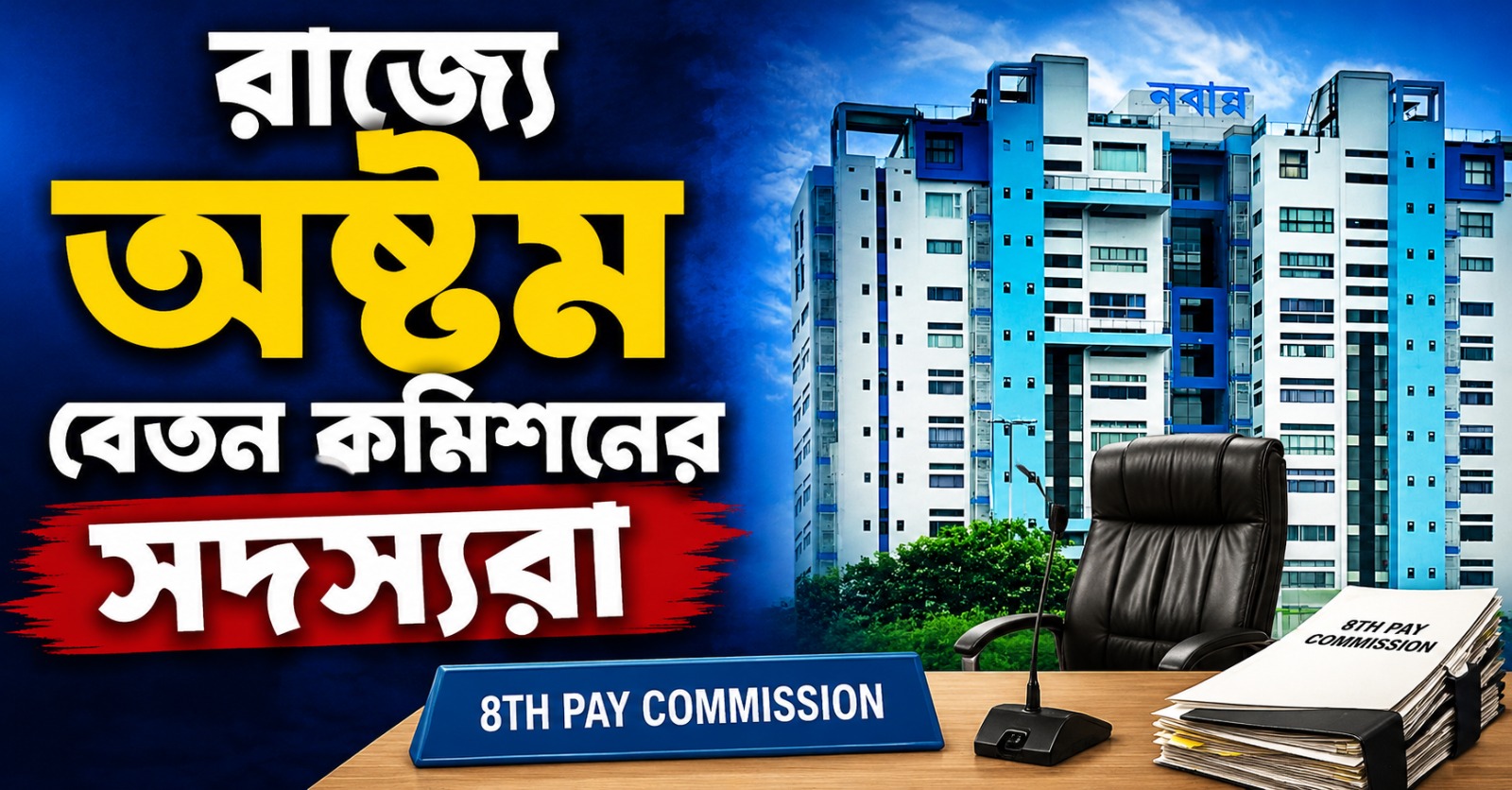 কলকাতায় অষ্টম বেতন কমিশন, অবসরপ্রাপ্ত আইপিএস সংগঠনের সঙ্গে বৈঠক নিউ টাউনে