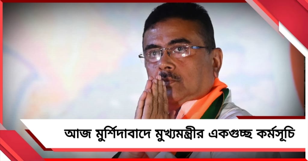 আজ মুর্শিদাবাদ সফর মুখ্যমন্ত্রীর, নবাবের শহরে একগুচ্ছ কর্মসূচি শুভেন্দুর