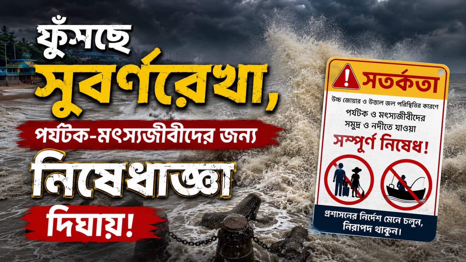 ফুঁসছে সুবর্ণরেখা, পর্যটক-মৎস্যজীবীদের জন্য নিষেধাজ্ঞা দিঘায়!