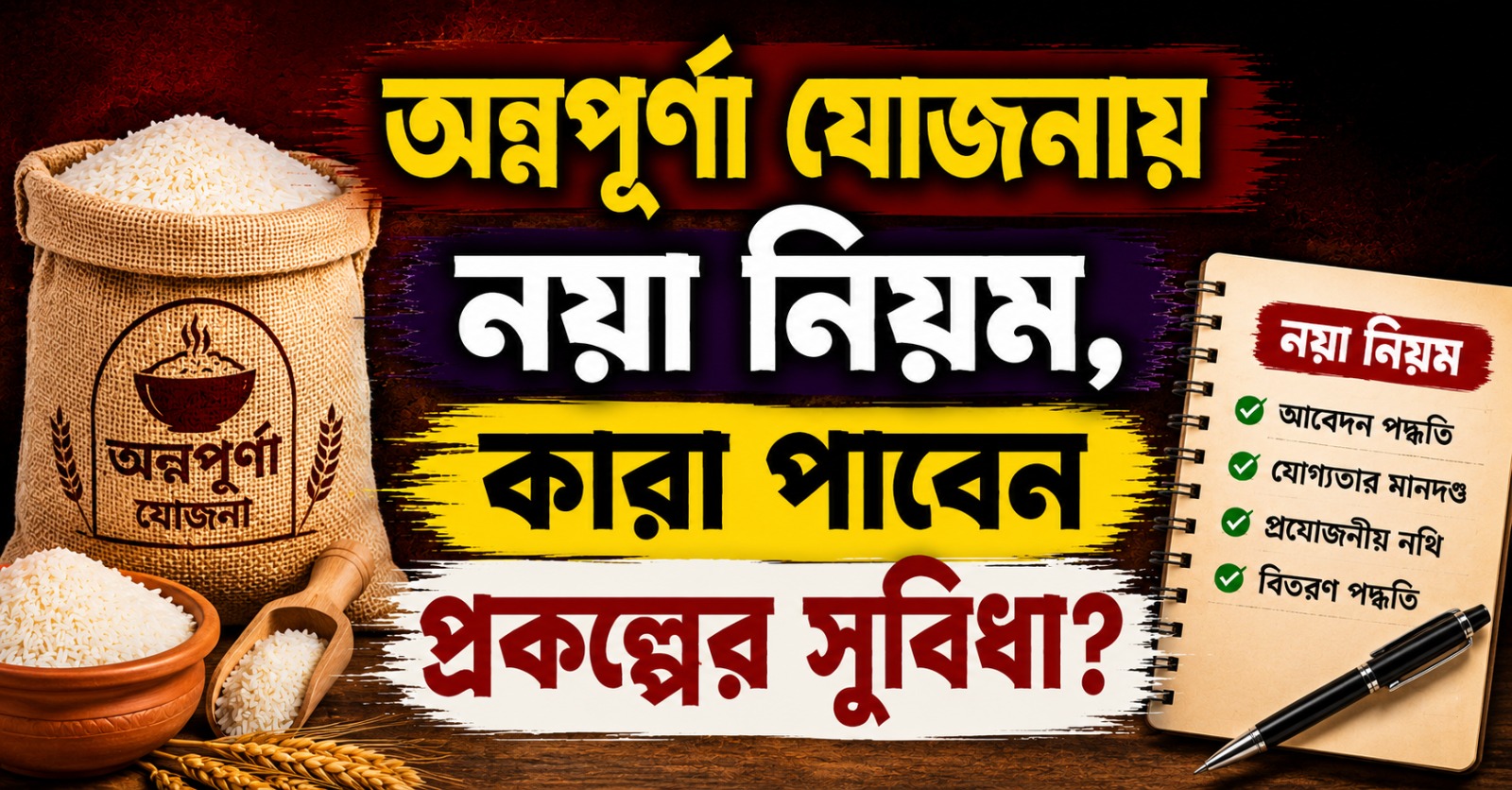 অন্নপূর্ণা যোজনায় নয়া নিয়ম, কারা পাবেন প্রকল্পের সুবিধা?