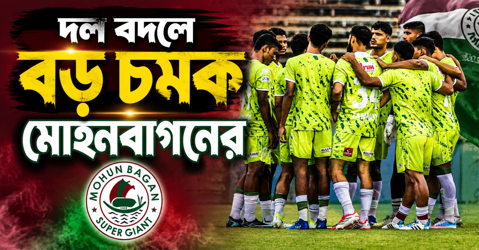 দলবদলে বড় চমক, ইস্টবেঙ্গল থেকে মোহনবাগানে সোনার বল জয়ী ফুটবলার