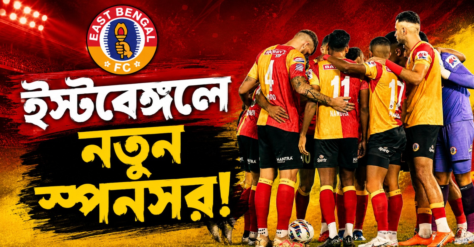 ইমামি অতীত, ইস্টবেঙ্গলে নতুন বিনিয়োগকারী! ঘোষিত লিগের সূচি