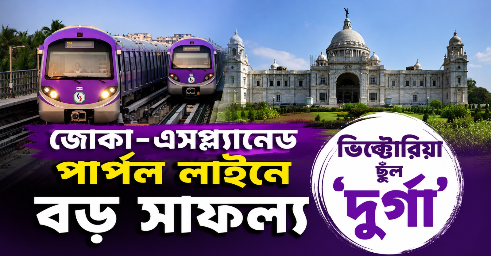 জোকা-এসপ্ল্যানেড পার্পল লাইনে বড় সাফল্য, ভিক্টোরিয়া ছুঁল ‘দুর্গা’