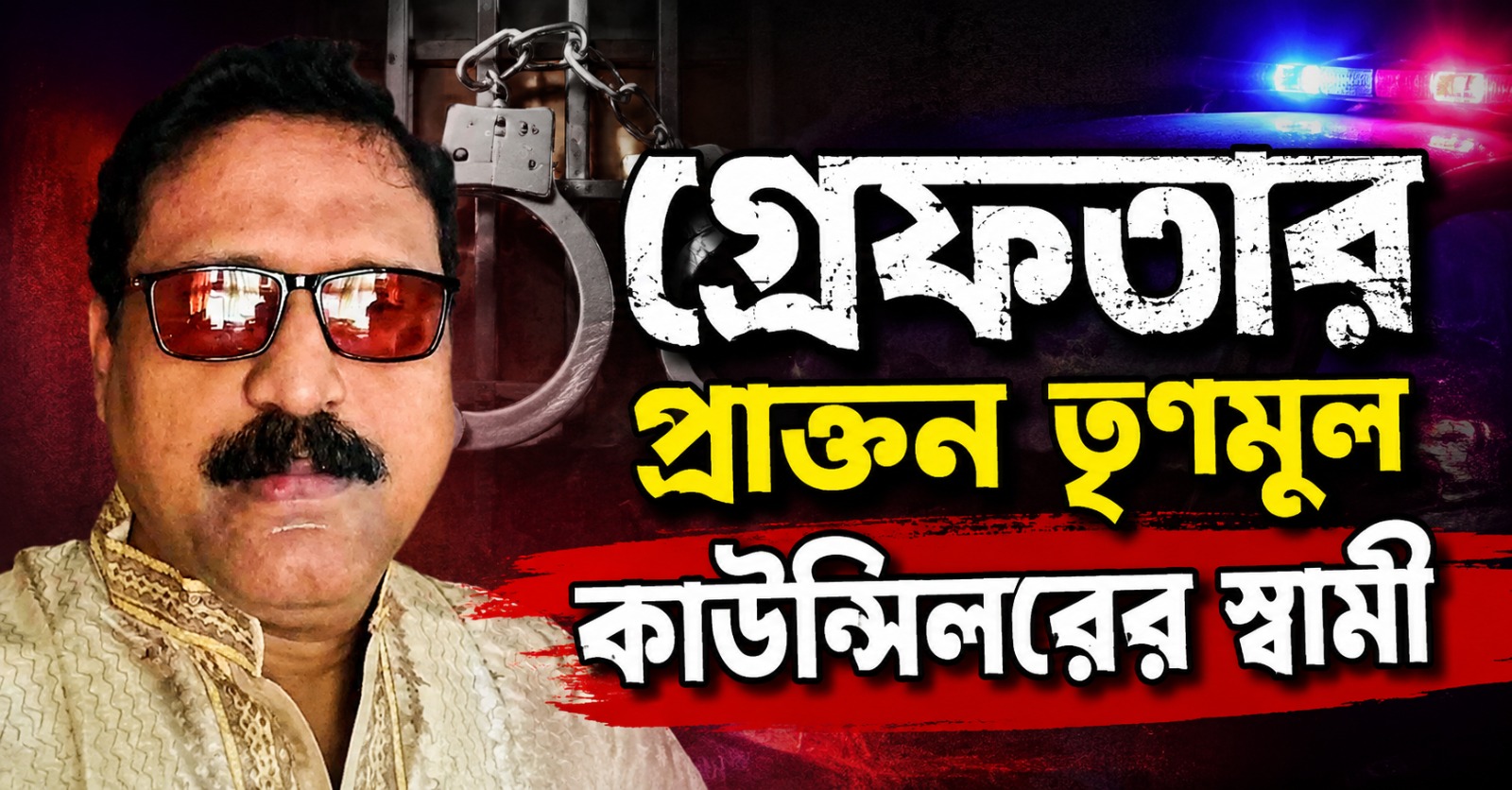 ৫ বছর পর পুরনো মামলায় নয়া মোড়, গ্রেফতার প্রাক্তন তৃণমূল কাউন্সিলরের স্বামী