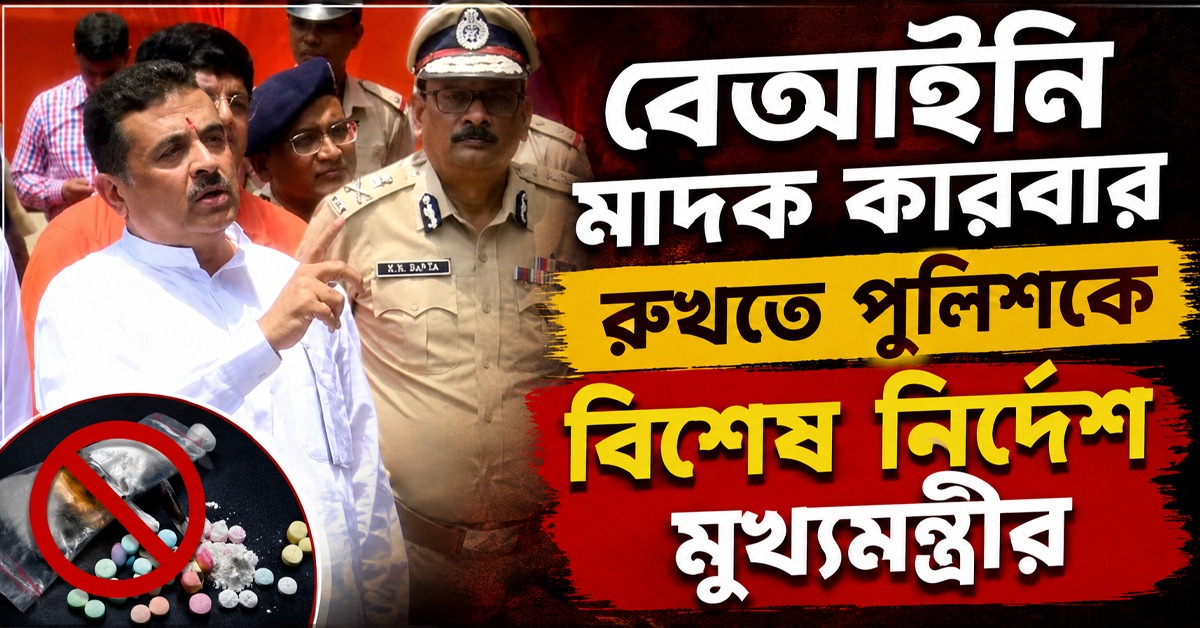 বেআইনি মাদক কারবার রুখতে পুলিশকে বিশেষ নির্দেশ মুখ্যমন্ত্রীর, গণপিটুনিতে মৌলবাদী যোগের ইঙ্গিত!