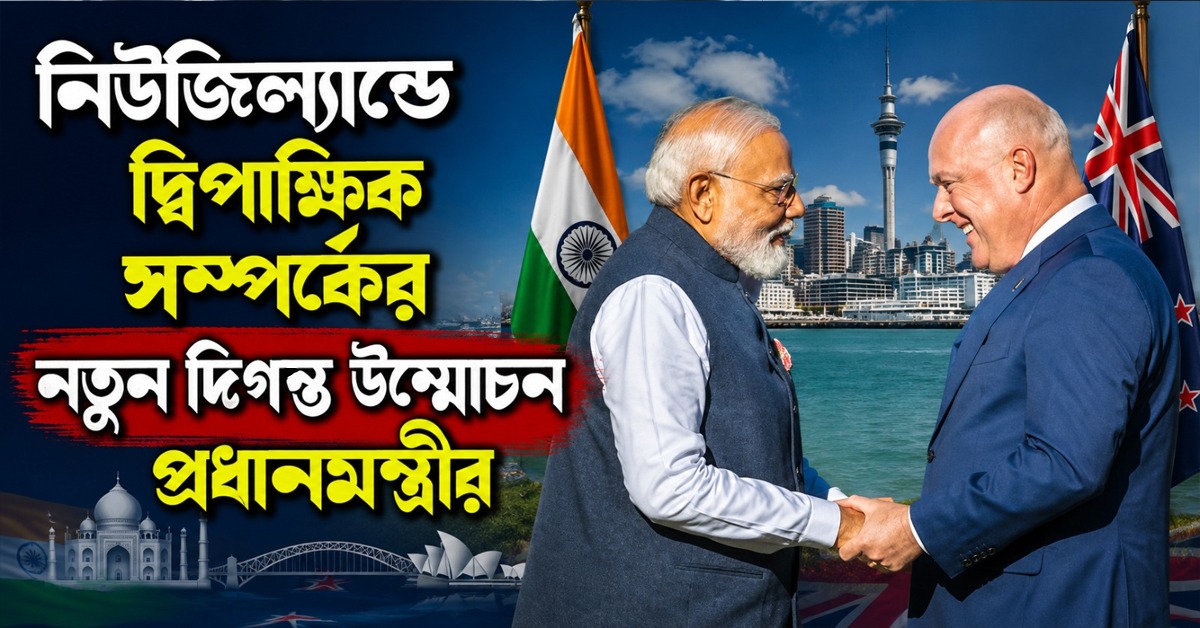 নিউজিল্যান্ডে মোদি: নিউজিল্যান্ডে দ্বিপাক্ষিক সম্পর্কের নতুন দিগন্ত উন্মোচন প্রধানমন্ত্রীর