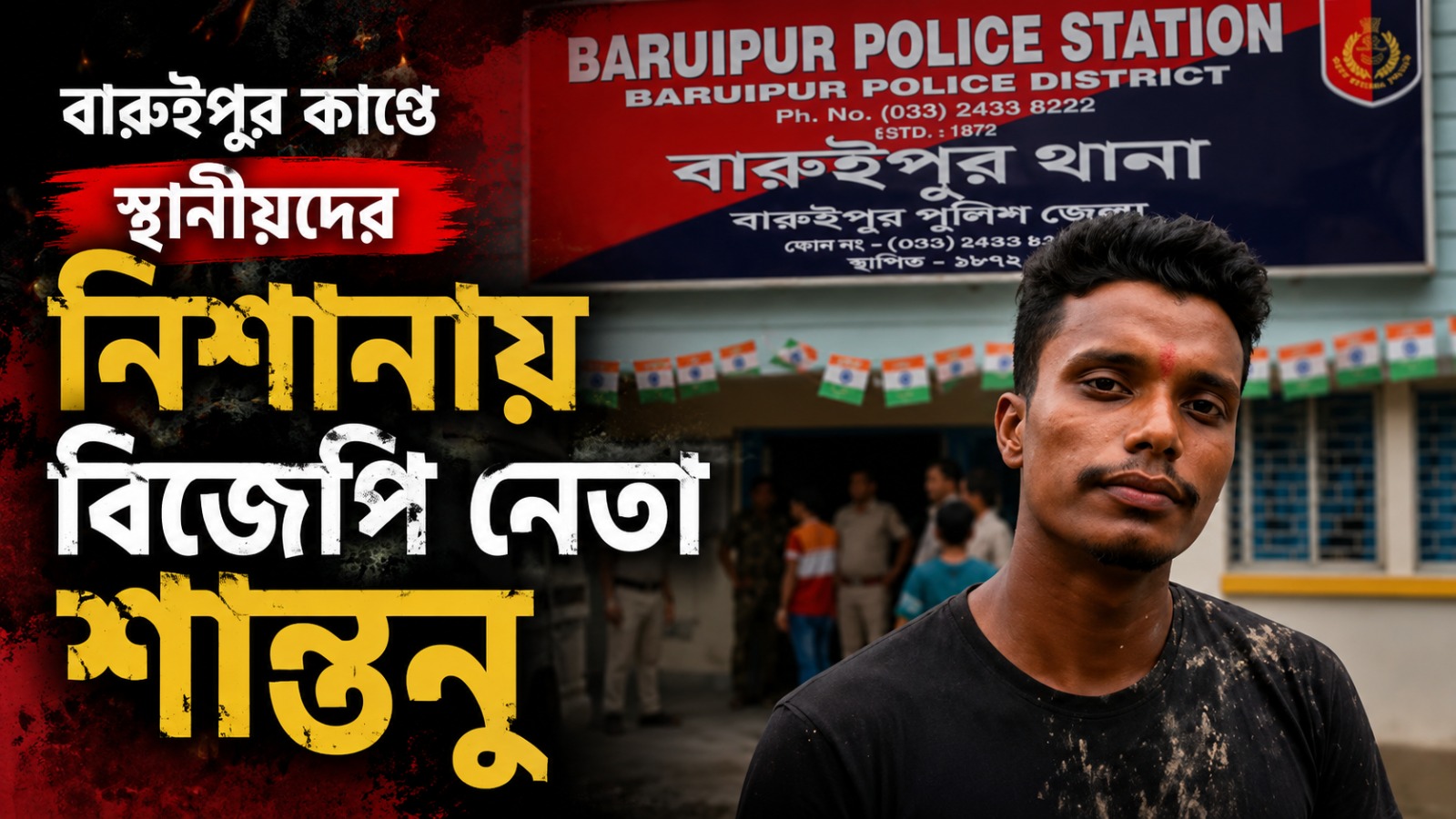 বারুইপুর কাণ্ডে স্থানীয়দের নিশানায় বিজেপি নেতা শান্তনু, এনকাউন্টারের তদন্ত চান অভিযুক্তের মা