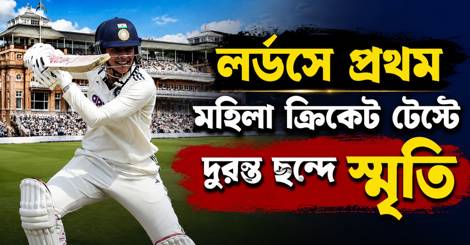 ক্রিকেটের মক্কায় ইতিহাস স্মৃতিদের, লর্ডসে প্রথমবার মহিলাদের টেস্টে রানের ছন্দে মান্ধানা- হরমন