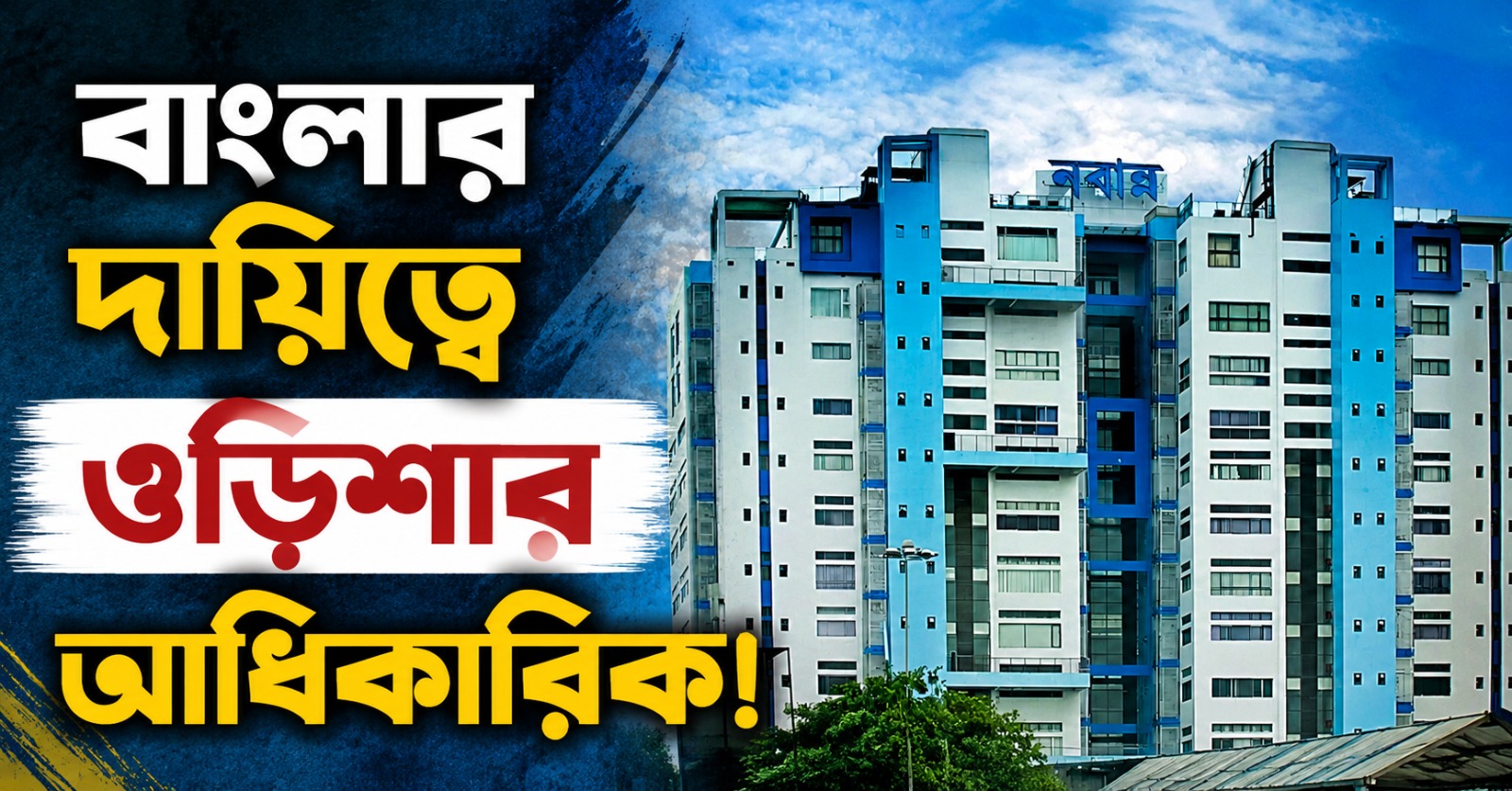 সেন্সাসের প্রস্তুতির মধ্যেই রদবদল, বাংলার দায়িত্বে ওড়িশার আধিকারিক