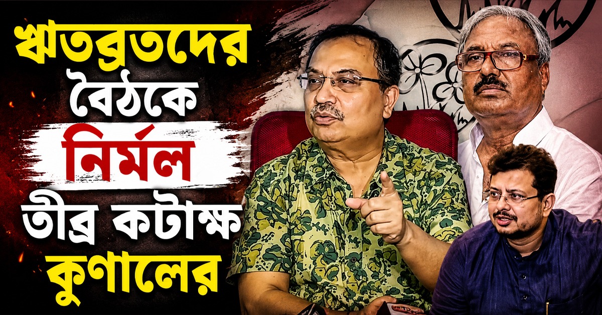 ঋতব্রতদের বৈঠকে অভয়া-কাণ্ডে নাম জড়ানো নির্মল! দায় এড়ালেন সন্দীপন, তীব্র কটাক্ষ কুণালের