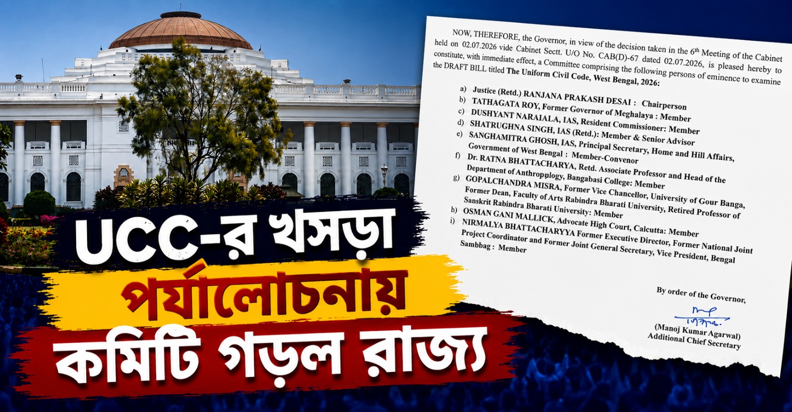 UCC-র খসড়া পর্যালোচনায় কমিটি গড়ল রাজ্য, একনজরে সদস্যদের নাম