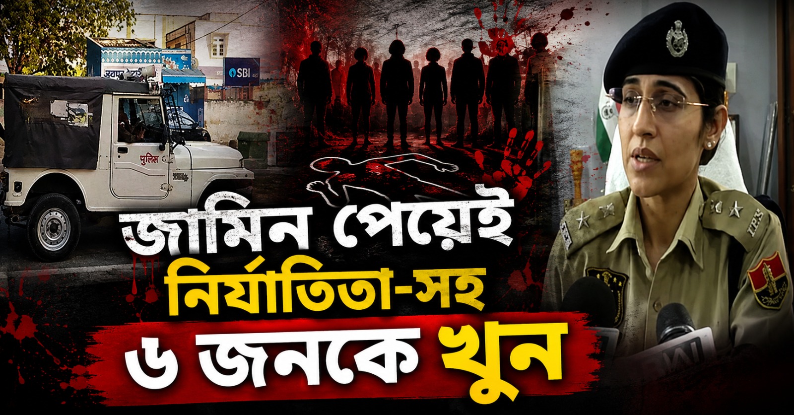 পকসো মামলায় জামিন পেয়েই নির্যাতিতা সহ ৬ জনকে খুন অভিযুক্তের