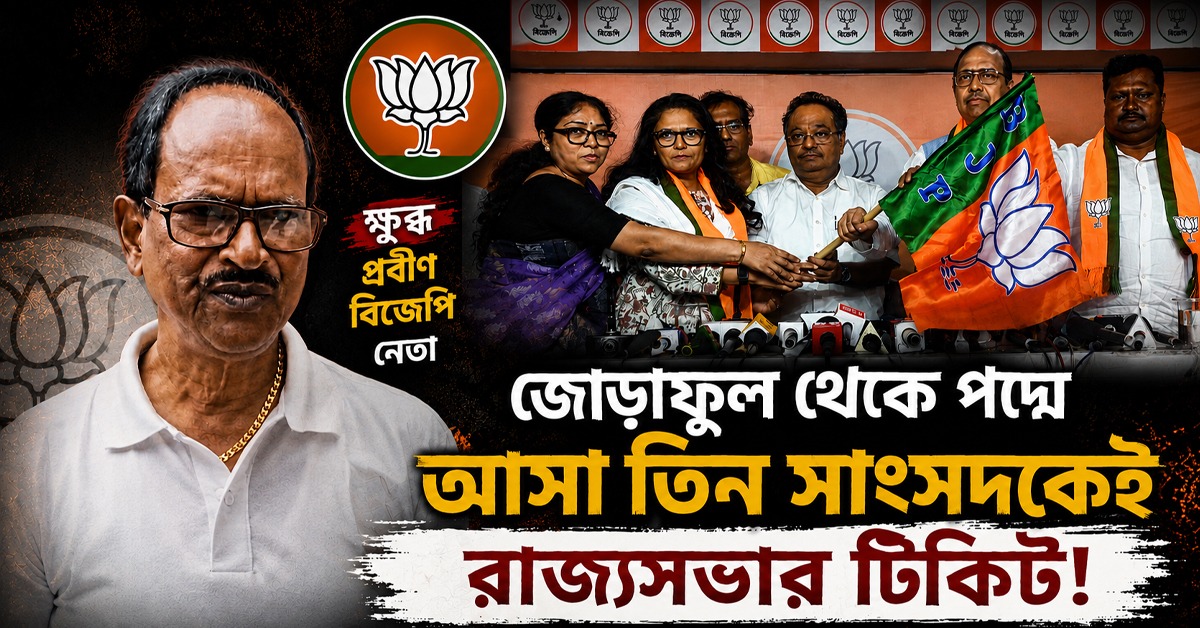 জোড়াফুল থেকে পদ্মে আসা তিন সাংসদকেই রাজ্যসভার টিকিট! ক্ষুব্ধ প্রবীণ বিজেপি নেতা