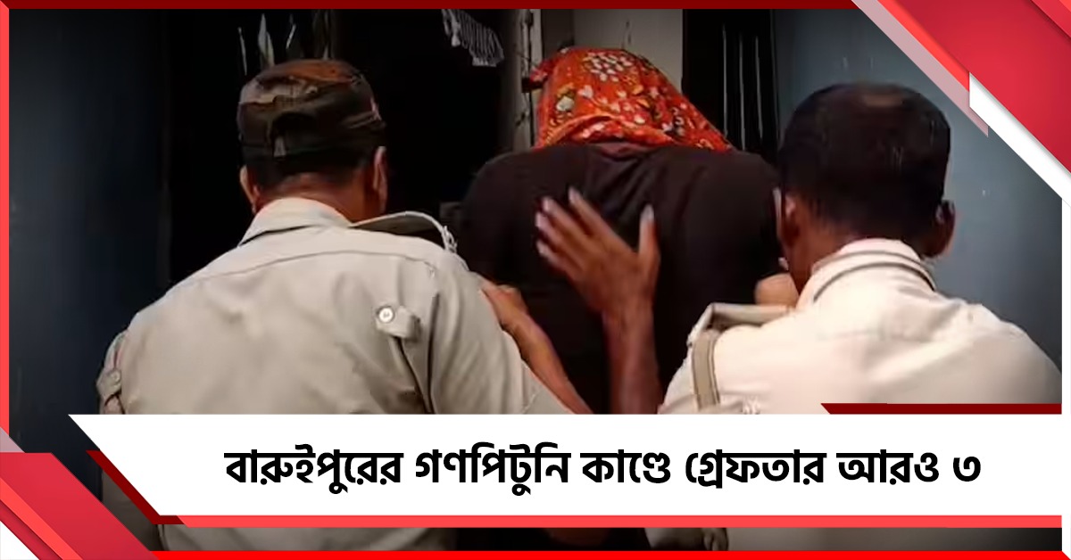 বারুইপুরের গণপিটুনি কাণ্ডে গ্রেফতার আরও ৩