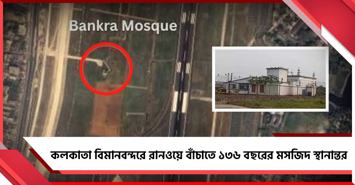 কলকাতা বিমানবন্দরে রানওয়ে বাঁচাতে ১৩৬ বছরের পুরনো মসজিদ স্থানান্তর