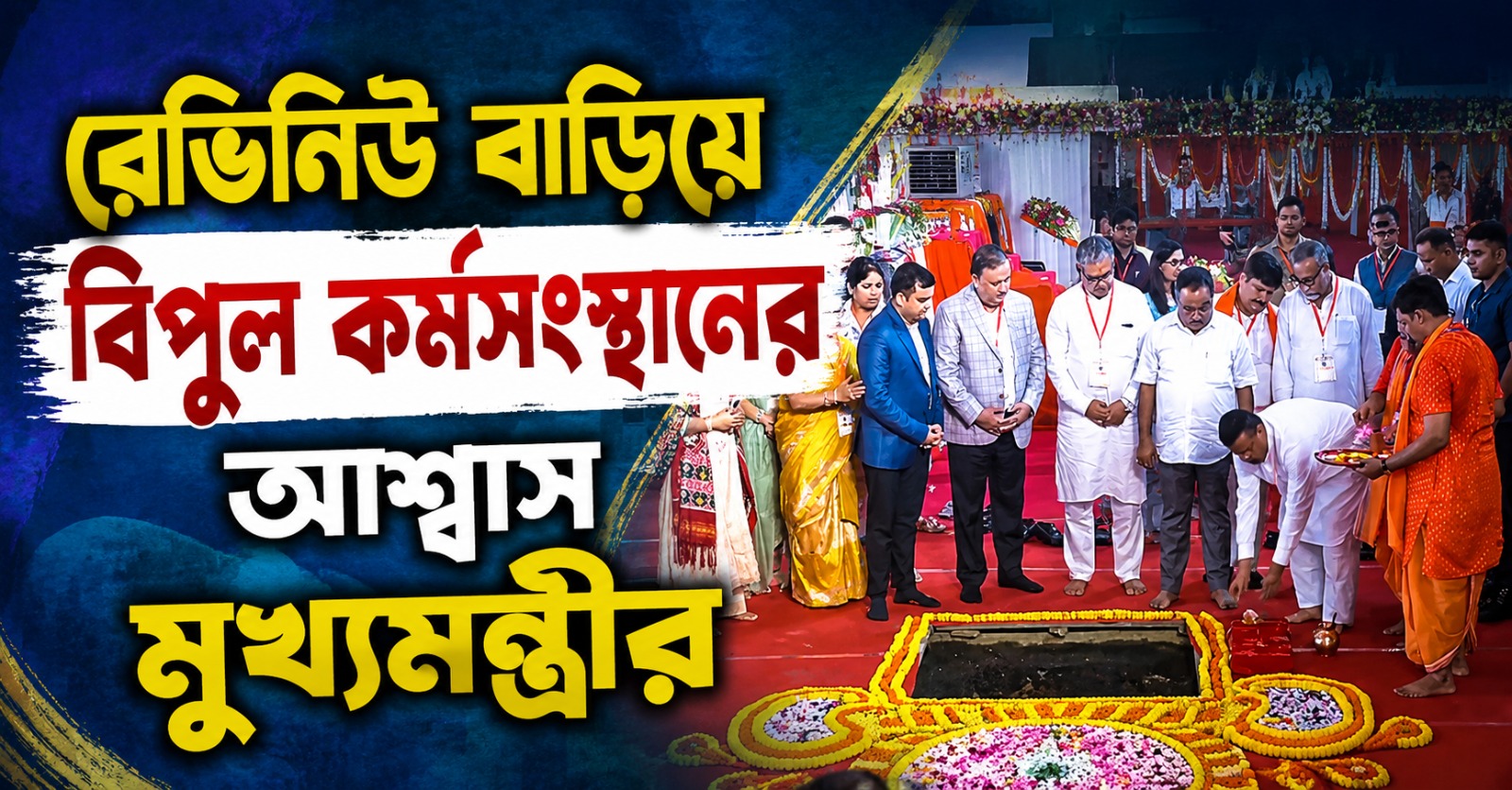 ৬০০কোটির লগ্নি, লাক্স কোজি কারখানার দ্বিতীয় ইউনিটের শিলান্যাস: হাজার কোটি টাকা বার্ষিক রেভিনিউ বাড়িয়ে বিপুল কর্মসংস্থানের আশ্বাস মুখ্যমন্ত্রীর