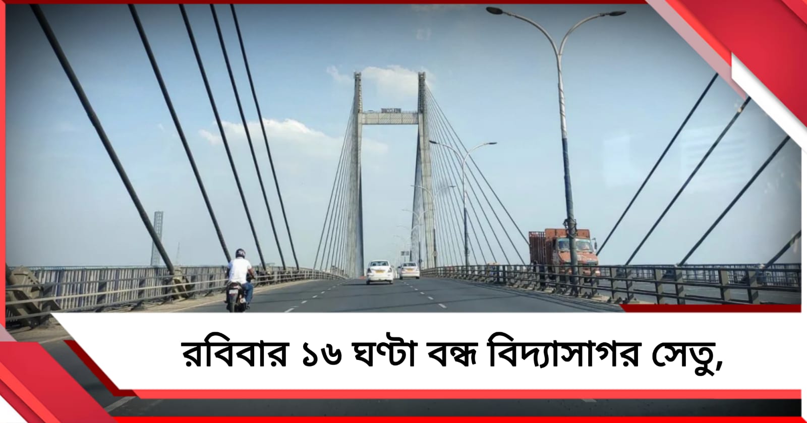 রবিবার ১৬ ঘণ্টা বন্ধ বিদ্যাসাগর সেতু, কোন পথে যাতায়াত জানালো কলকাতা পুলিশ