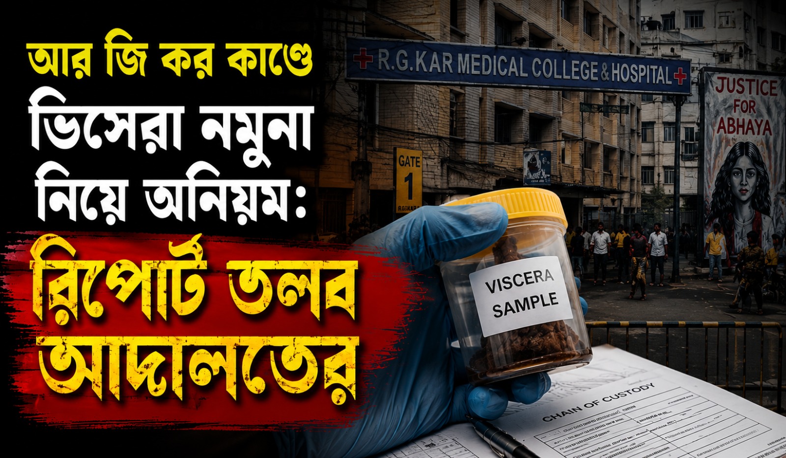 আর জি কর কাণ্ডে ভিসেরা নমুনা নিয়ে অনিয়ম: রিপোর্ট তলব আদালতের