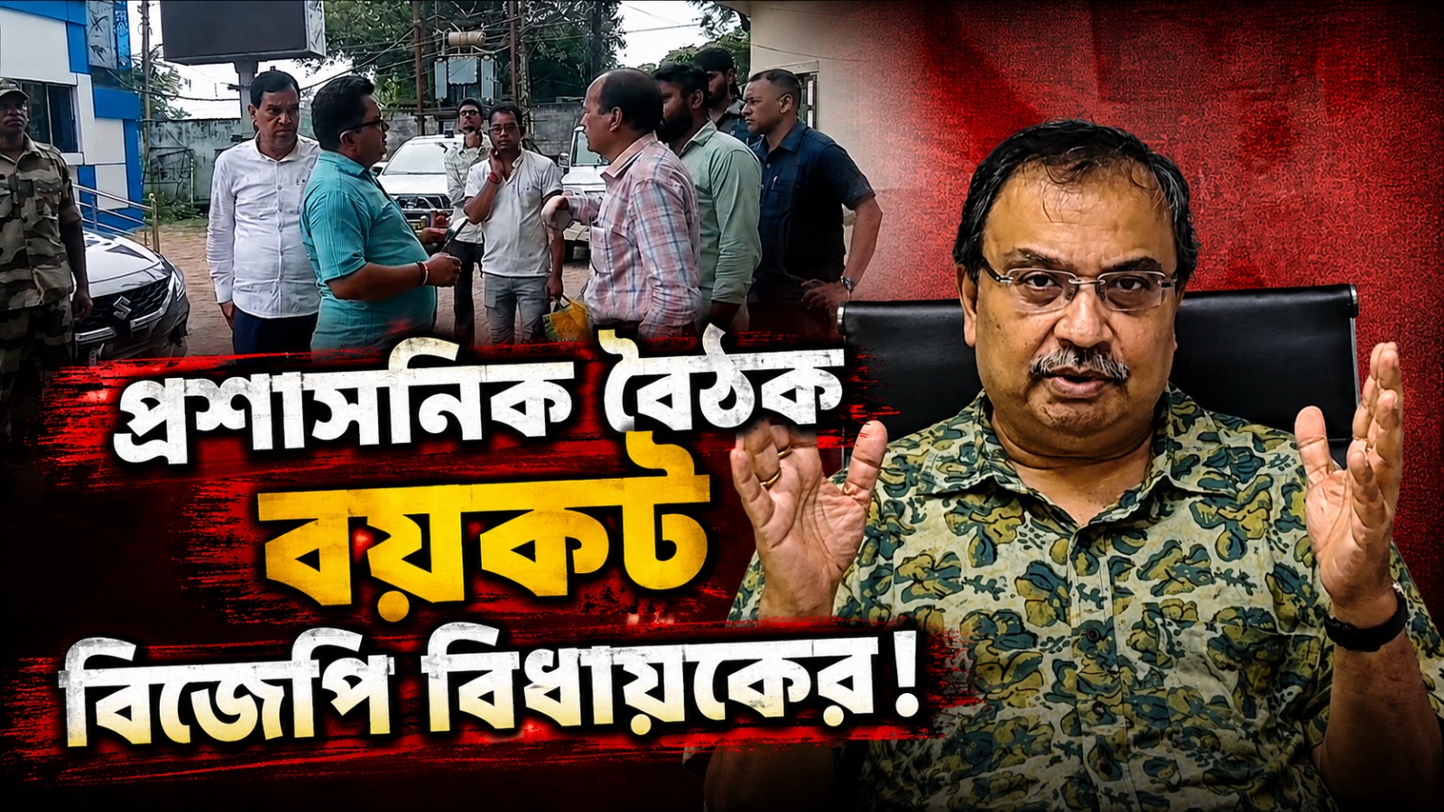 যারা জেল খাটিয়েছে, তাদের সঙ্গে চা পান নয়: ক্ষোভ উগরে বৈঠক বয়কট বিজেপি বিধায়কের, ‘ঘরের কোন্দল’- কটাক্ষ কুণালের