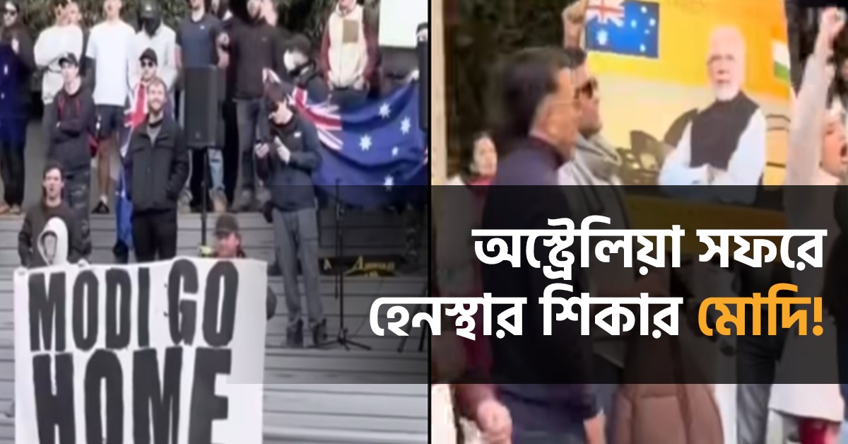 অস্ট্রেলিয়া সফরে চরম হেনস্থা! মোদিকে লক্ষ্য করে আপত্তিকর স্লোগান