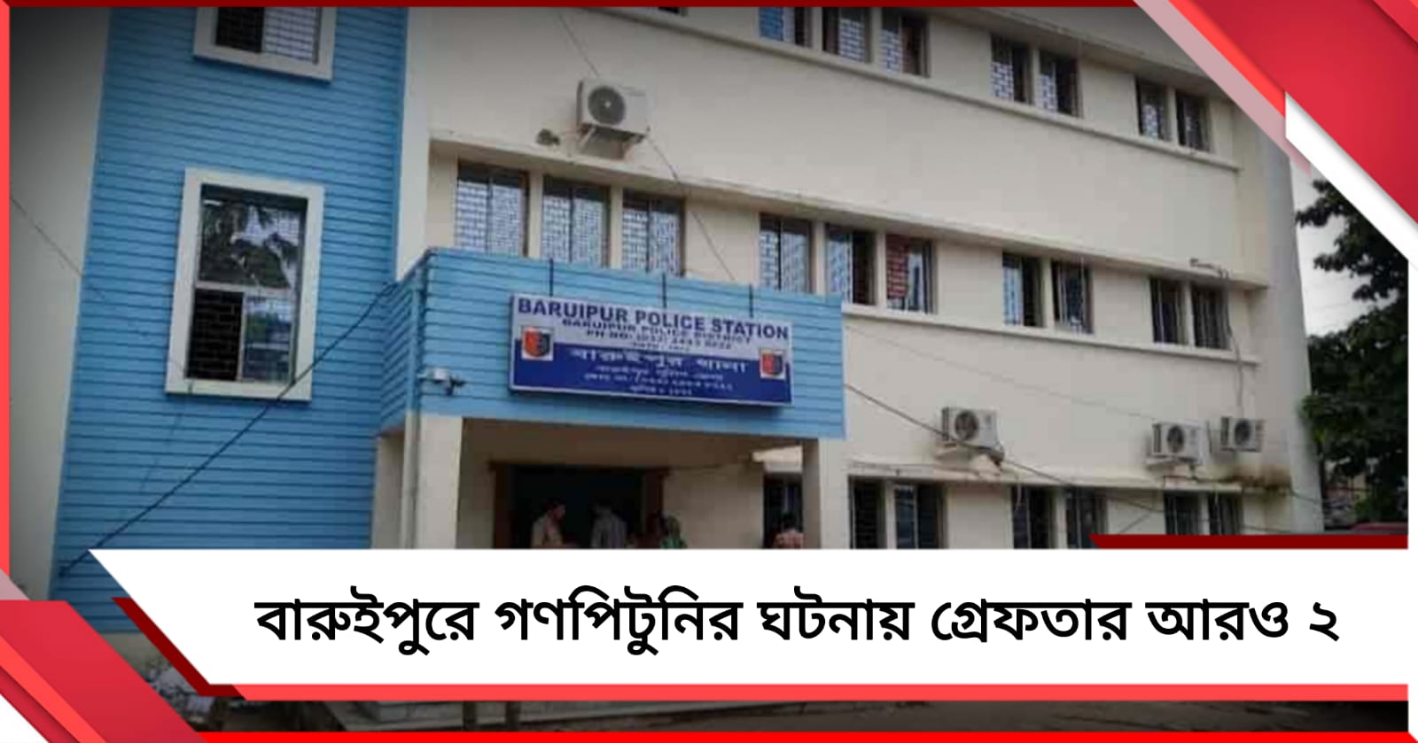 বারুইপুরে গণপিটুনির ঘটনায় গ্রেফতার আরও ২, ফের বদল তদন্তকারী অফিসার