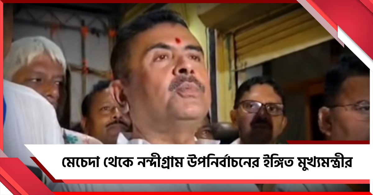 এখনই প্রার্থী নিয়ে কিছু বলব না! মেচেদা থেকে নন্দীগ্রাম উপনির্বাচনের ইঙ্গিত মুখ্যমন্ত্রীর