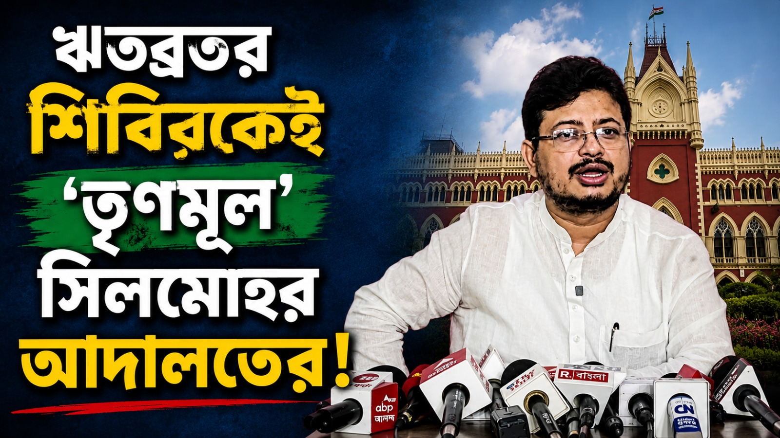 ঋতব্রতর শিবিরকেই 'তৃণমূল' সিলমোহর আদালতের! দাবি উলুবেড়িয়া পূর্বের বিধায়কের