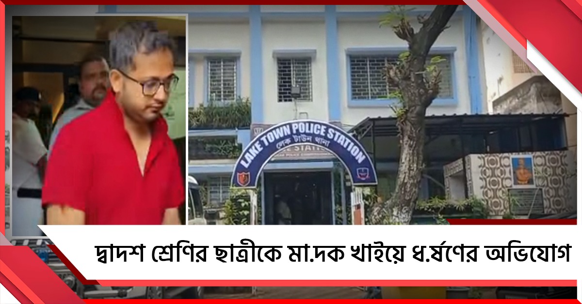 দ্বাদশ শ্রেণির ছাত্রীকে মাদক খাইয়ে ধর্ষণের অভিযোগ, লেকটাউনে গ্রেফতার গৃহশিক্ষক