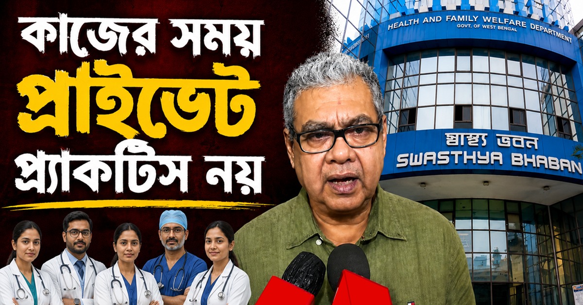 কাজের সময় প্রাইভেট প্রাকটিস নয়, শিক্ষক চিকিৎসকদের ৯৬ ঘণ্টা ডিউটির নির্দেশ স্বাস্থ্যমন্ত্রীর