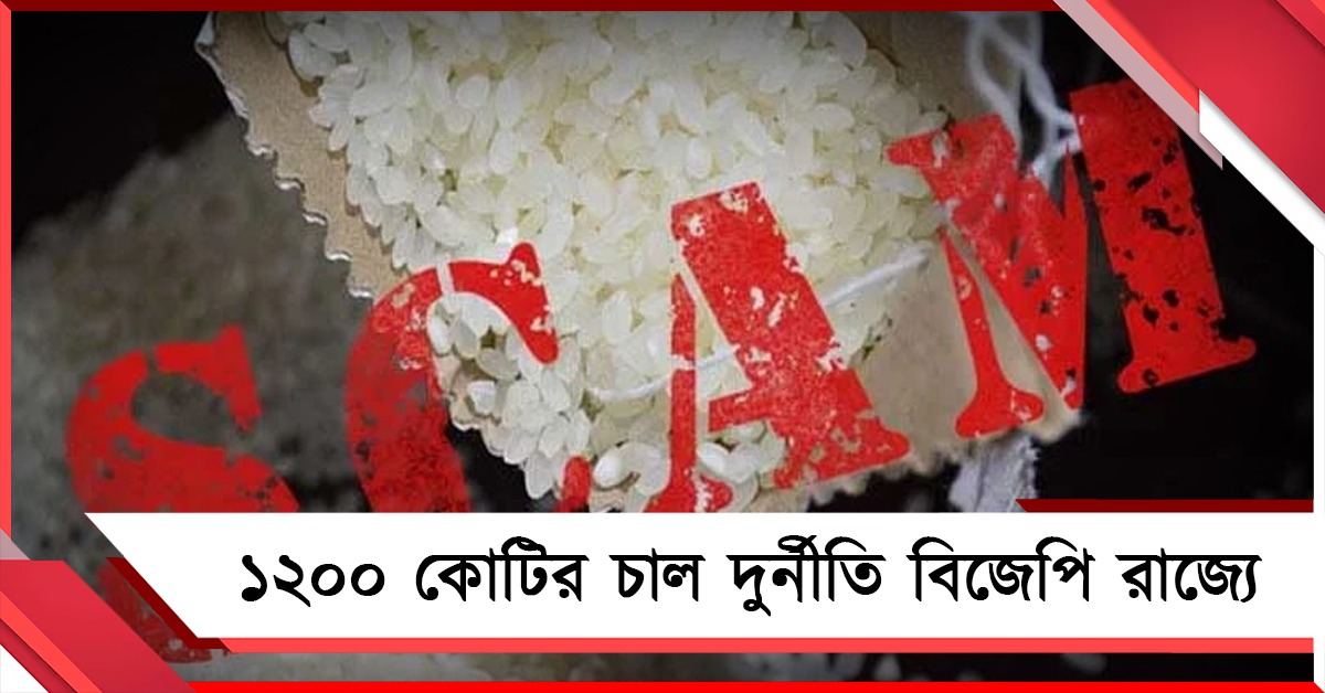ই-২০ পেট্রোলের নামে চক্র! ১২০০ কোটির চাল কেলেঙ্কারি বিজেপি রাজ্য মধ্যপ্রদেশে