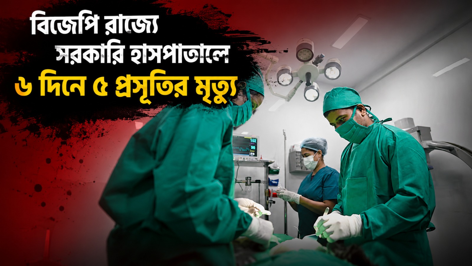 বিজেপি রাজ্যে সরকারি হাসপাতালে ৬ দিনে ৫ প্রসূতির মৃত্যু