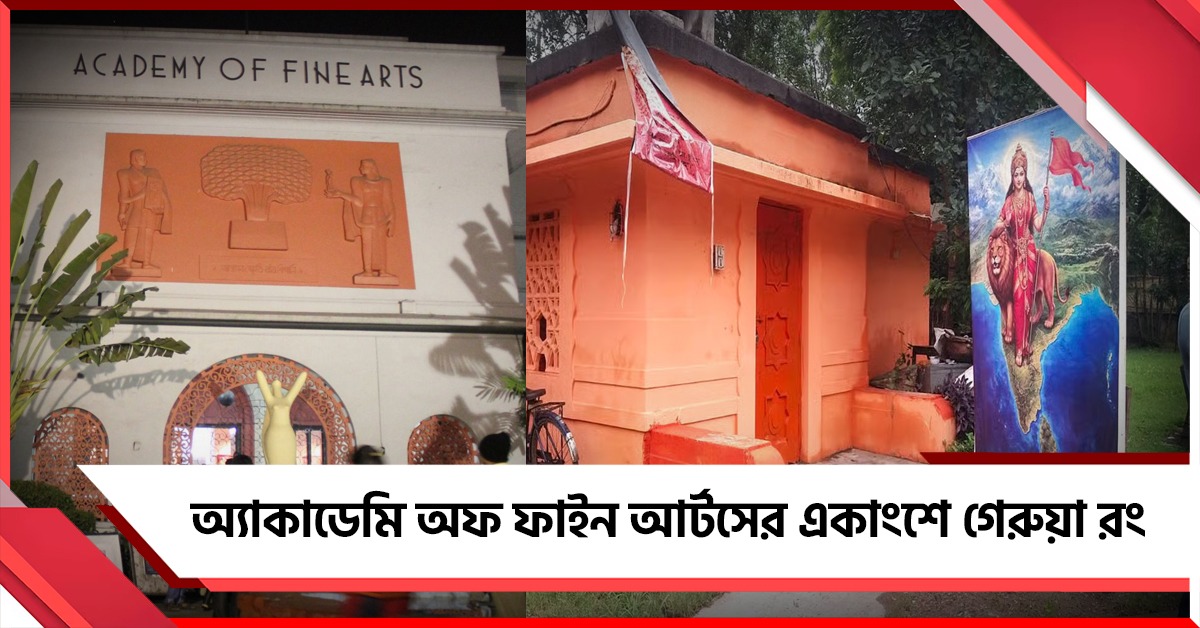 অ্যাকাডেমি অফ ফাইন আর্টসের একাংশে গেরুয়া রং , প্রতিবাদে সরব নাট্যজগৎ