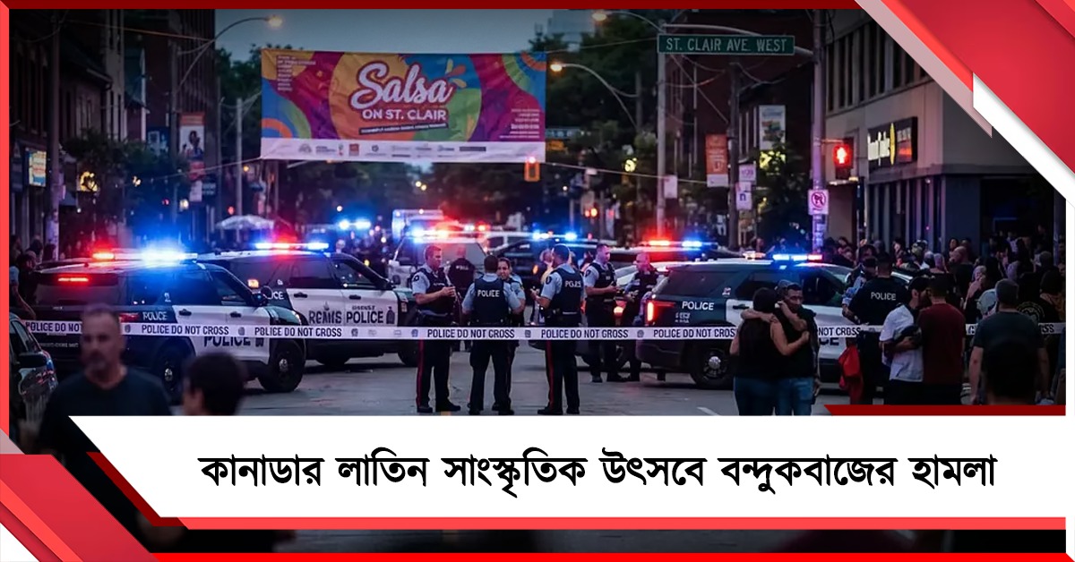 কানাডায় লাতিন স্ট্রিট ফেস্টিভ্যালে বন্দুকবাজের হামলায় নিহত ২, আহত ৬