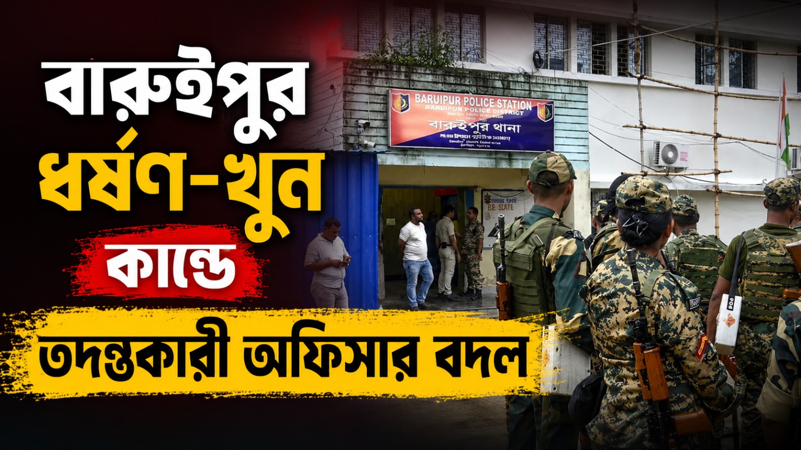 বারুইপুর ধর্ষণ-খুন কাণ্ডে তদন্তকারী অফিসার বদল