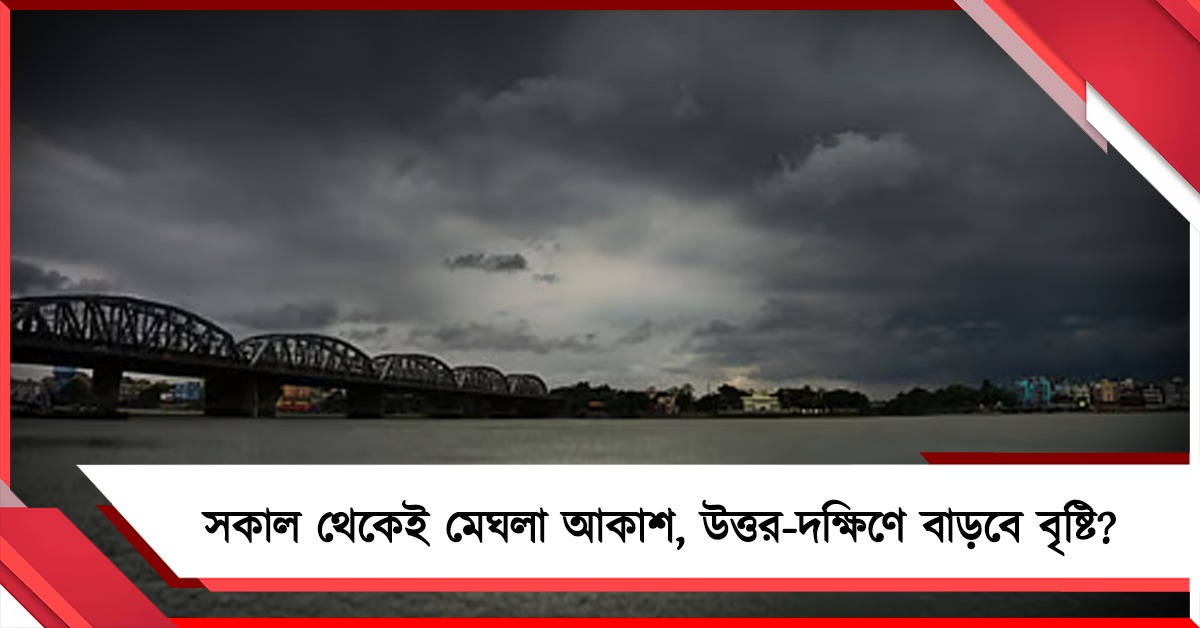সকাল থেকেই মেঘলা আকাশ, উত্তর-দক্ষিণে বাড়বে বৃষ্টি? জানুন আবহাওয়ার আপডেট