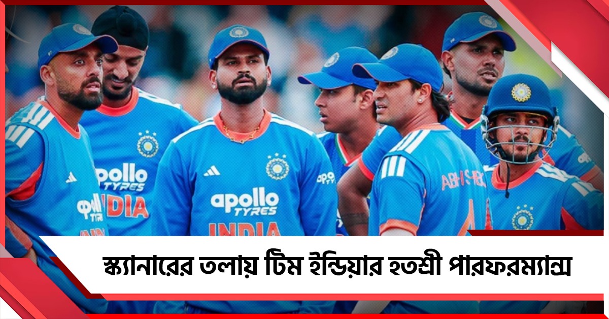দল ছাড়ছেন গম্ভীরের সহকারী, বোর্ডের স্ক্যানারে শ্রেয়সদের হতশ্রী পারফরম্যান্স