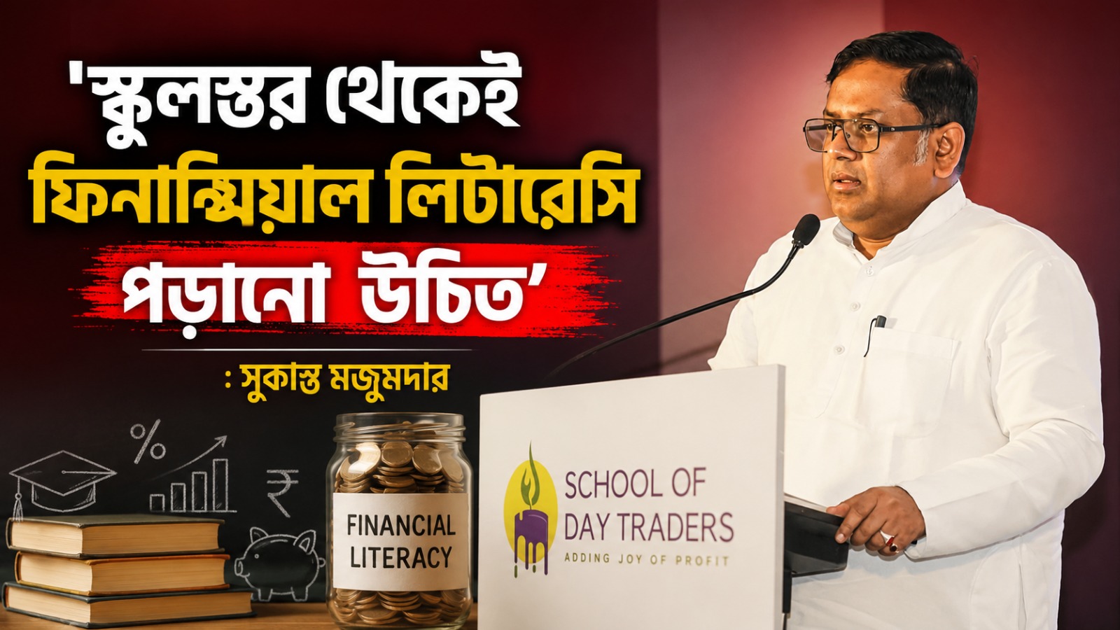 'স্কুলস্তর থেকেই ফিনান্সিয়াল লিটারেসি পড়ানো উচিত', বেঙ্গল রাইজিং বিসনেস সামিটে মন্তব্য সুকান্তর