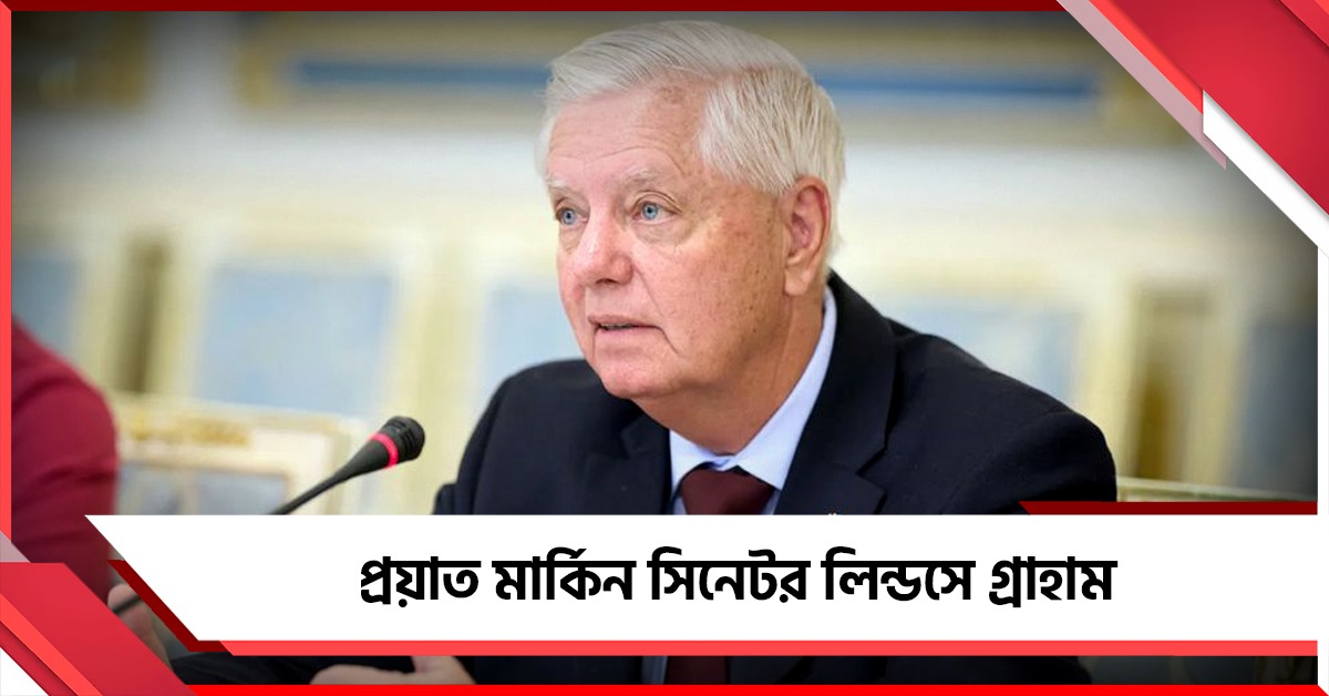 ভারতের অর্থনীতি ধ্বংসের হুঁশিয়ারি দিয়েছিলেন! মৃত সেই মার্কিন সিনেটর লিন্ডসে গ্রাহাম