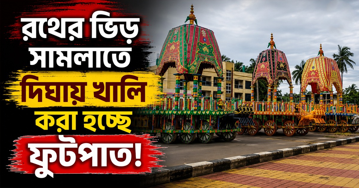 রথের ভিড় সামলাতে দিঘায় খালি করা হচ্ছে ফুটপাত!